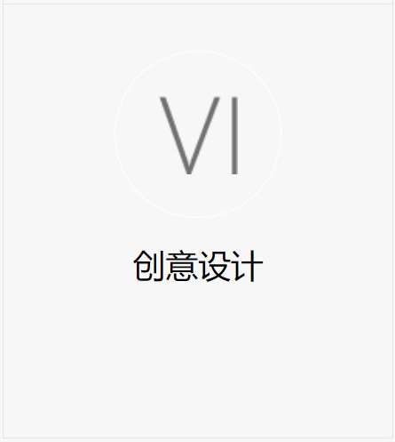 創意設計